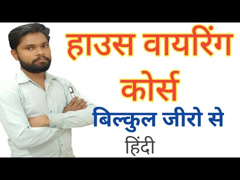 Wiring Course in hindi || Step by Step वायरिंग का आसान तरीका