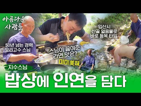 "스님 음식 솜씨가 너무 좋아서 살 빼려 해도 실패🤣" 55년째 산중 암자에서 수행하시는 지수스님의 소박하고 정 많은 산중 공양일기 |아름다운 사람들 8화 (전체풀영상)