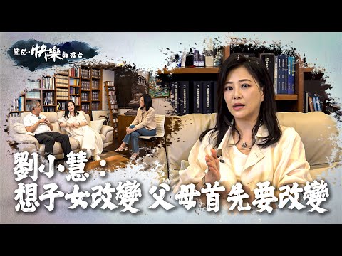 【關於・快樂的死亡】｜劉小慧: 想子女改變 父母首先要改變｜ EP5｜家庭關係｜淨緣慈善基金｜生死教育｜ 鄭家成 ｜ HOY TV