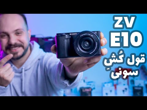 سونی zv e10 : غول کَشِ سونی