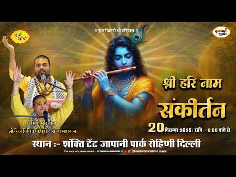 🅻🅸🆅🅴 - श्री हरिनाम संकीर्तन | रोहिणी, दिल्ली | 20.12.2025 | Chitra Vichitraji Maharaj | Vraj Bhav