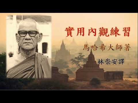 實用內觀練習1： 一.覺知身心現象 ~五.改換姿勢