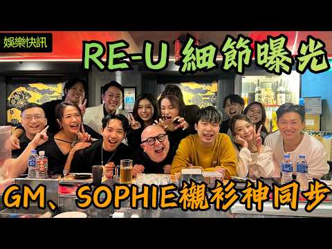 【娛樂快訊】《女神配對計劃》 Re-U 細節曝光！GM、Sophie神同步「襯衫」閃爆全場，Maggie預告2026事業大爆發！女神配對計劃｜關嘉敏｜梁敏巧｜葉蒨文｜李芷晴｜羅毓儀｜曾展望｜TVB