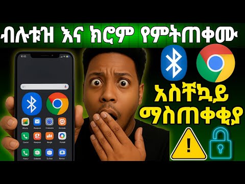 🔐⚠️የግል መረጃችን አደጋ ላይ ነዉ አድስ የ #chrome ክፍተት ተገኝ  አነዚህን አድርጉ ቶሎ