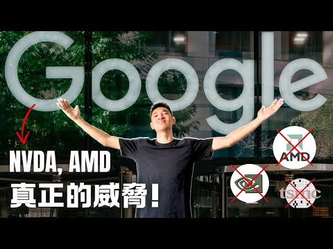 晶片震撼彈：Google TPU 的成功 = Nvidia GPU 的失敗？