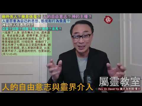 幾時係人?幾時係鬼?人的自由意志?神的主權?人是否要為自己的思想、態度和行為負責?神容許人任憑而行?屬靈爭戰的奧秘?(葉大為牧師)