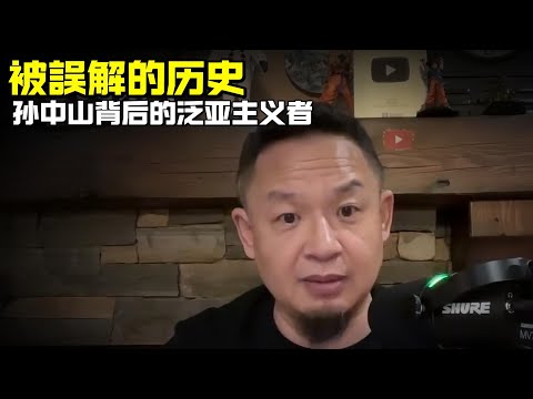 老王来了:被误解的历史 | 孙中山背后的泛亚主义者