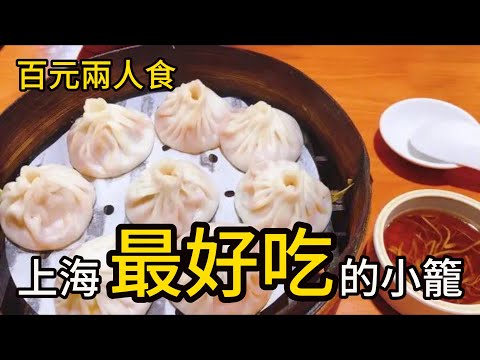 百元兩人食：上海最好吃的小龍