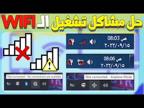 حل مشكلة علامة المثلث الاصفر والاكس الاحمر علي الواي فاي ويندوز 10/8.1/7