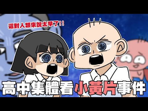 高中集體看小黃片事件!看到無法理解的片源...!?|阿啾小劇場