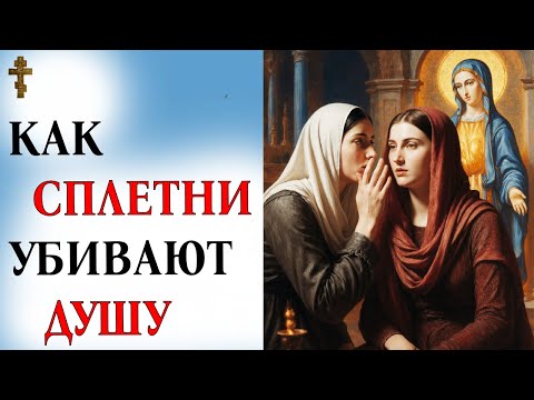 КАК СПЛЕТНИ УБИВАЮТ ДУШУ (притчи)