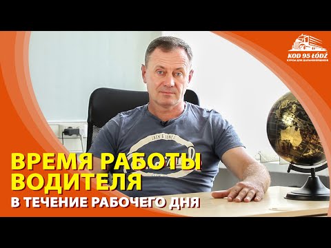 Время работы водителя в течение рабочего дня. 11,5 и 13,5 часов "рабочего времени" водителя.
