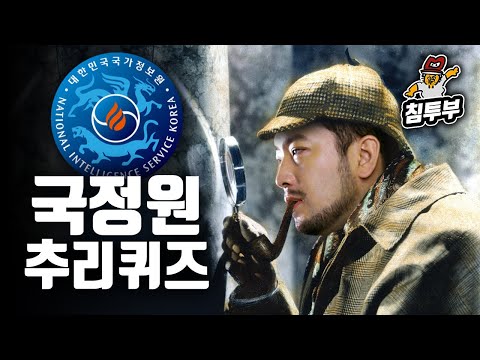명탐정 침착맨의 국정원 추리 퀴즈 풀기
