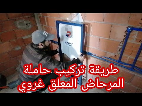 طريقة تركيب حاملة المرحاض المعلق غروي من الأول إلى الآخر installation du jeux de montage Grohe