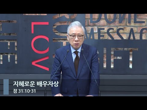 [LIVE] 지혜로운 배우자상 (잠 31:10-31)_아침예배_베이직교회_조정민 목사_20231230