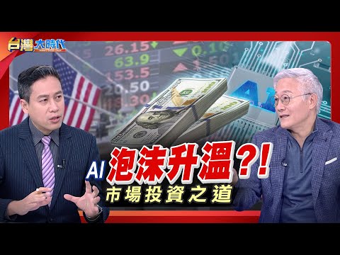 【 台股漲翻 僅法人.金融業賺錢?散戶敵不過淪韭菜?  終日輪迴「錢不夠用、持續賠錢」焦慮? 前政大校長獨特投資理財心法 教大家一生金錢無虞?!｜張振驊ft.周行一｜台灣大時代｜2025.11.08】