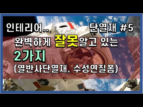 단열재 #5. 완벽하게 잘못알고 있는 2가지(열반사단열재, 수성연질폼)