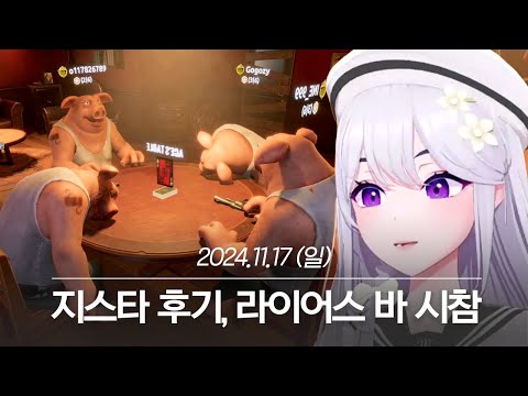 20241117 지스타 후기, 라이어스 바 시참 - 아이네 다시보기