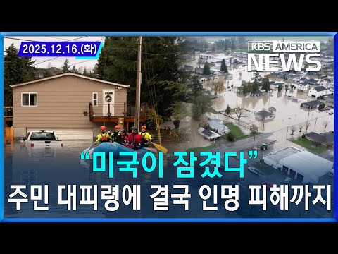 “미국이 잠겼다”...주민 대피령에 결국 인명 피해까지 / 2025.12.16