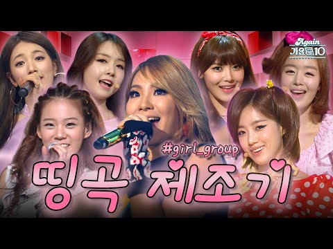 [#again_playlist] 딱 3곡씩만 고르느라 애먹었어요.. 역대급 띵곡 제조기 걸그룹 | KBS 방송