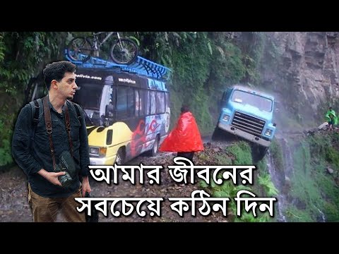 বিশ্বের সবচেয়ে বিপজ্জনক রাস্তায় ভ্রমণ: "কারাকোরাম ডেথ রোড" (হতাহতের চিত্র বিদ্যমান!)