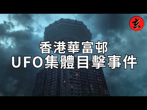 香港最著名UFO目擊事件！80年代華泰樓居民集體目擊UFO！司徒查證獨家揭祕外星人選中華富邨原因！｜#鄭子誠 #陸永 #司徒查證｜玄學台 #TVB #外星人