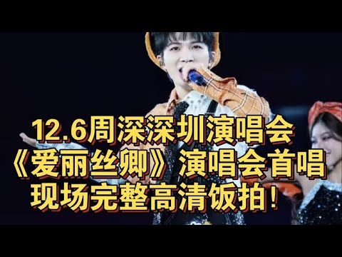 【周深】深圳演唱会：救命！限定曲《灯火里的中国》周深把小灯火最高的部分留给粉丝唱，谁家歌手让粉丝接C6啊！《爱丽丝卿》现场完整饭拍现场太好听了周深就是米的主人