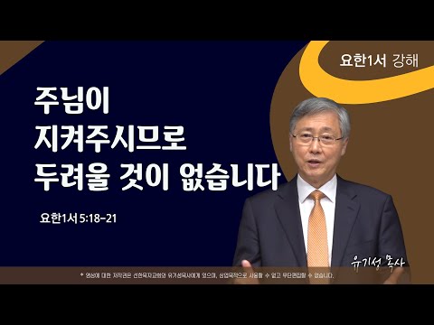 주님이 지켜주시므로 두려울 것이 없습니다. | 요한1서 5:18-21 | 요한1서 강해