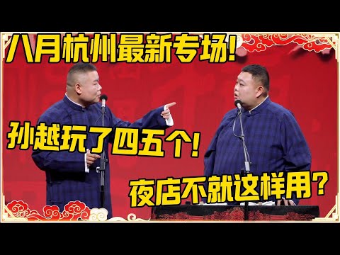 【八月杭州最新专场】岳云鹏：孙越玩了四五个！孙越：夜店不就是这样永的？#德云社 #岳云鹏 #孙越 #郭麒麟 #于谦 #郭德纲 #相声 #岳雲鵬