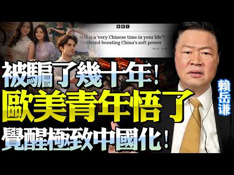 究竟發生了什麼！BBC+CNN都認了「歐美年輕人擁抱中國」！賴岳謙：被騙數十年，免簽讓世界看到真相！極致中國化不是偶然是必然！@新西蘭中文國際頻道