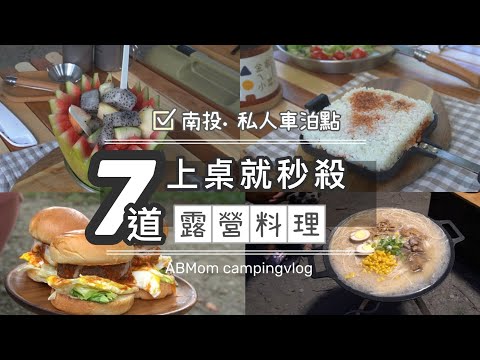 AB麻。7道上桌就秒殺美味露營料理/南投私人車泊點/日本阿拉丁神燈音箱/金家ㄟ韓式小菜