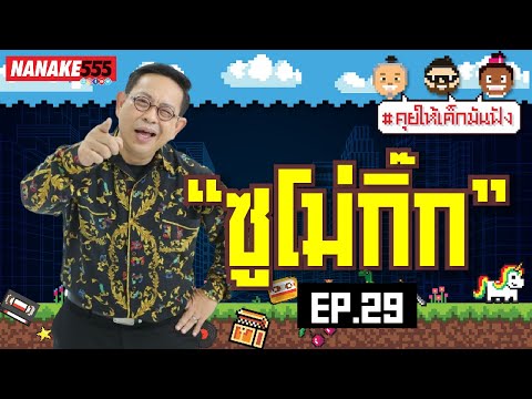 [LIVE] #คุยให้เด็กมันฟัง ป๋ากิ๊กมาแล้ว! วันนี้น้าเน็กจะยับคาบ้านหรือไม่ มาดูกัน !!! EP.29 (21/01/66)