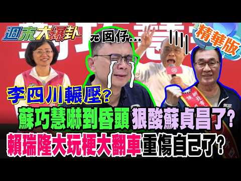 李四川輾壓?蘇巧慧嚇到昏頭狠酸蘇貞昌了?賴瑞隆大玩梗大翻車重傷自己了?【#週末大爆卦】精華版3 @大新聞大爆卦HotNewsTalk​