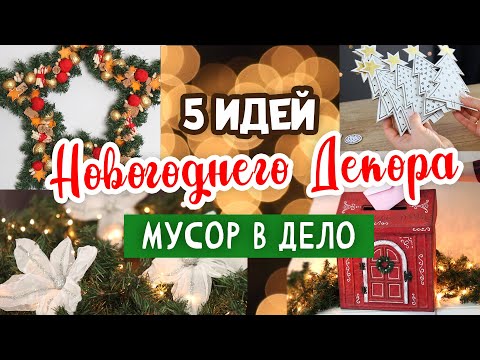 5 DIY: New Year's Decor Ideas. Turn TRASH into USE. DIY New Year's.