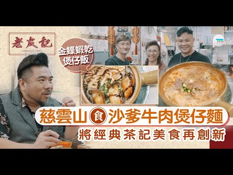 老友記｜楊尚友慈雲山食濃郁沙嗲牛肉煲仔麵  經典茶記美食再創新！ 必食金蠔蝦乾煲仔飯 ｜TVB Plus