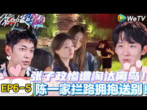 【势均力敌的我们 第2季】EP6-5：张子政惨遭淘汰，刘佳仪宣呈拥抱安慰对方！｜Live and Love S2＃势均力敌的我们第2季#恋综＃综艺