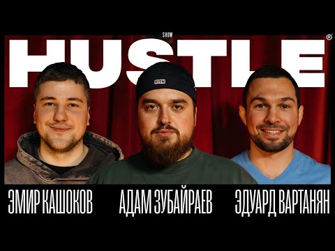 HUSTLE SHOW #9 - ЭМИР, АДАМ, ВАРТАНЯН