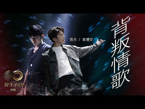 聲生不息 寶島季 丨第7集丨張杰、韋禮安《 背叛情歌 》 搖滾抒情酣暢淋漓丨張杰 丨 韋禮安  丨 背叛情歌