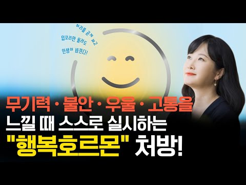 무기력ㆍ불안ㆍ우울ㆍ고통을 느낄 때ㅡ스스로 실시하는 "행복호르몬" 처방!