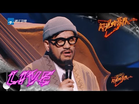 张震岳再唱金曲《再见》告别闪光 一幕幕闪过舞台高光画面让杨坤尚雯婕落泪 #闪光的乐队 EP12 花絮 20220312