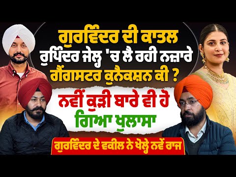 ਗੁਰਵਿੰਦਰ ਦੀ ਕਾ*ਤ*ਲ ਰੁਪਿੰਦਰ ਜੇਲ੍ਹ 'ਚ ਲੈ ਰਹੀ ਨਜ਼ਾਰੇ, ਗੈਂ*ਗ*ਸ*ਟ*ਰ ਕੁਨੈਕਸ਼ਨ ਕੀ