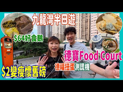 【九龍灣半日遊】得寶Food Court $74燉湯雞飯 + 抵食越南粉套餐 + $64好食鵝片+ 冰花煎餃子 + 久違的德福變了樣 + 9算扭蛋測謊機 @ 喜家 + 森馬美食 + 越安
