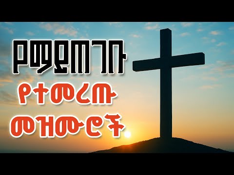 በእንባ የሚዘመሩ የፀሎት መዝሙሮች/ ረጋ ያሉ መዝሙሮች/ በማለዳ የሚደመጡ መዝሙሮች/በለሊት የሚደመጡ መዝሙሮች /morning worship /night worshi