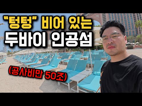 공사비만 무려 50조원?!, 몰락한 두바이 인공섬 탐방기 [UAE 2]