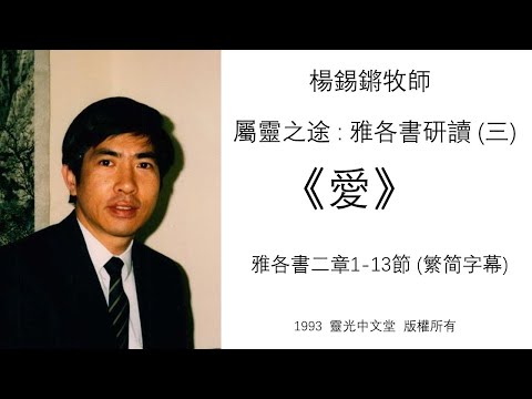 Study on James (3): Love - Rev. Philip Yeung