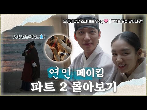 [연인 메이킹 몰아보기] 파트 2 | 둘이 그냥 사랑하면 안 돼요? 맴찢 커플 장현X길채의 기적의 재회😭| 연인 | TVPP | MBC 231118 방송