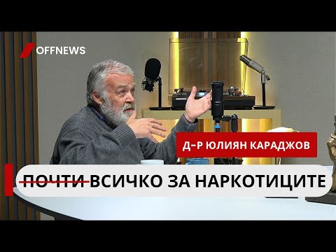 Д-р Юлиян Караджов: От марихуана никой не е умрял. Но от легалния й синтетичен заместител има много