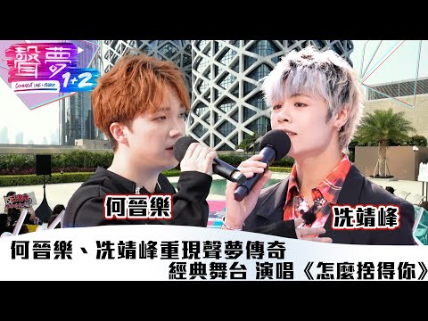 聲夢1+2｜純享版：何晉樂、冼靖峰重現聲夢經傳奇典舞台 演唱《怎麼捨得你》｜紅藍對抗｜TVB綜藝