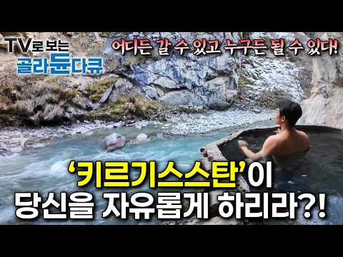 어디든 갈 수 있고 누구든 될 수 있다, '키르기스스탄'이 당신을 자유롭게 하리라?!ㅣ당신을 자유롭게 하리라, 키르기스스탄ㅣ세계테마기행ㅣTV로 보는 #골라듄다큐