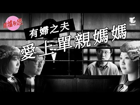 20／1《圍爐取戀》最嬲一集！有婦之夫愛上單親媽媽